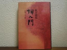 禅入門　公案三十三則