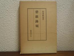 碧巌録頌