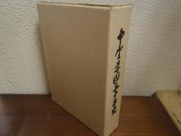 中野学園五十年史
