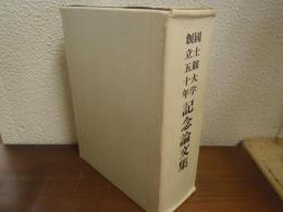 国士館大学創立五十年記念論文集