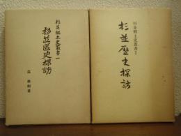 杉並郷土史叢書１・２　２冊（杉並区史探訪・杉並歴史探訪）