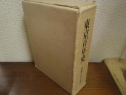 東京百年史　別巻　年表・索引