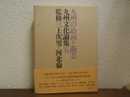 九州の絵画と陶芸　（九州文化論集５）