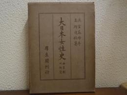 大日本女性史 母系制の研究