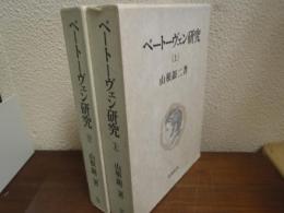 ベートーヴェン研究　上・中　２冊