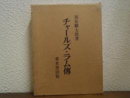 チャールズ・ラム伝