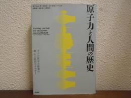 原子力と人間の歴史　ドイツ原子力産業の興亡と自然エネルギー