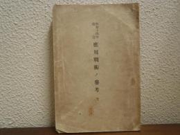 應用戰術ノ參考 : 全