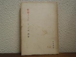 哲学ノート　Ⅰ