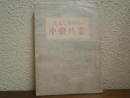 出雲における小泉八雲