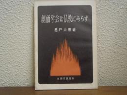 創価学会は仏教にあらず 