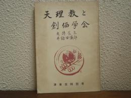 天理教と創価学会