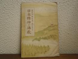 建武中興前後に現はれたる日本精神と佛教