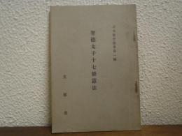 聖徳太子十七條憲法　日本思想叢書第1編