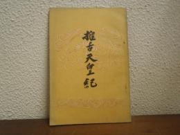 推古天皇紀