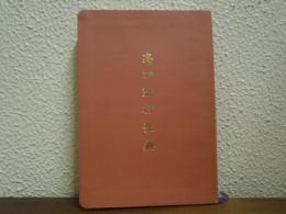 高田勤行聖典