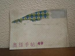 奥様手帖　49号　特集：さんま
