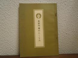 眞宗門徒のたしなみ