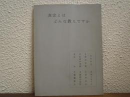 真宗とはどんな教えですか