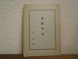 自衛中立