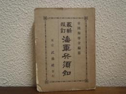 最新改訂　海軍兵須知