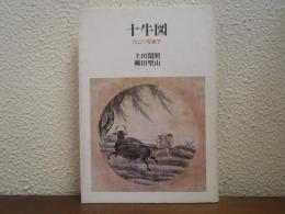 十牛図 : 自己の現象学