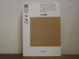 禅のこころ　平凡社選書19
