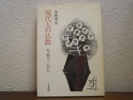 現代人の仏教 : 心・祈り・いのち