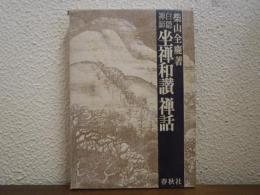 白隠禅師 坐禅和讃禅話