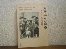 同行二人の遍路 : 四国八十八ケ所霊場