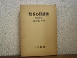 般若心経講話