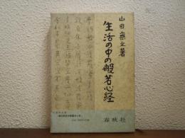 生活の中の般若心経