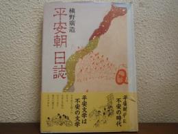 平安朝日誌