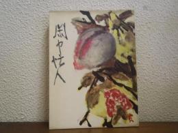 閑中忙人 : 鍋井克之随筆集