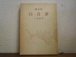 白日夢 : 画文集