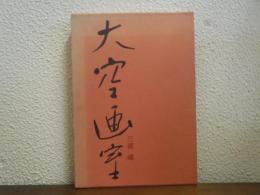 大空画室