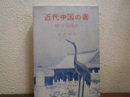 近代中国の書　附・中国遊記