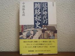 江戸時代の賄賂秘史