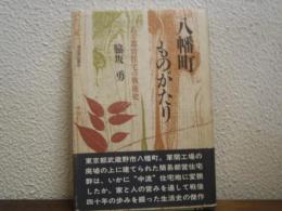 八幡町ものがたり : ある都営住宅の戦後史