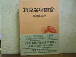 東京名所圖會　本郷区之部