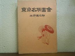 東京名所圖會　本所区之部　