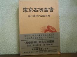 東京名所図会　深川区・深川公園之部