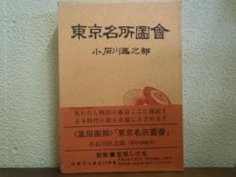 東京名所図会　小石川区之部