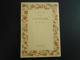 吉野作造評論集