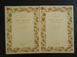 神学・政治論　聖書の批判と言論の自由　上下巻揃い