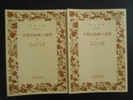 宗教的経験の諸相　上下巻揃い