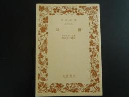反復