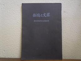 新宿と文学 : そのふるさとを訪ねて