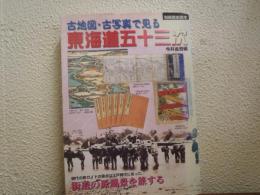 古地図・古写真で見る東海道五十三次