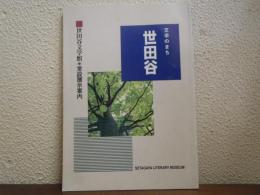 文学のまち世田谷 : 世田谷文学館常設展示案内